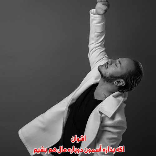 دانلود آهنگ اگه بذاره آسمون دوباره مال هم بشیم اشوان ریمیکس دانلود آهنگ اگه بذاره آسمون دوباره مال هم بشیم اشوان ریمیکس