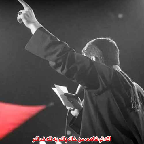 دانلود مداحی اگه تو شاهی من خاک پاتم یه تنه فداتم