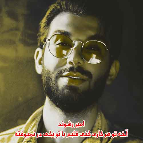 دانلود آهنگ آخه تو هر کاری کنی قلبم با تو یکی در نمیوفته امیر رشوند دانلود آهنگ آخه تو هر کاری کنی قلبم با تو یکی در نمیوفته امیر رشوند