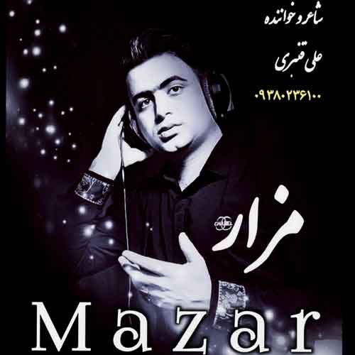 دانلود آهنگ مزار علی قنبری دانلود آهنگ مزار علی قنبری