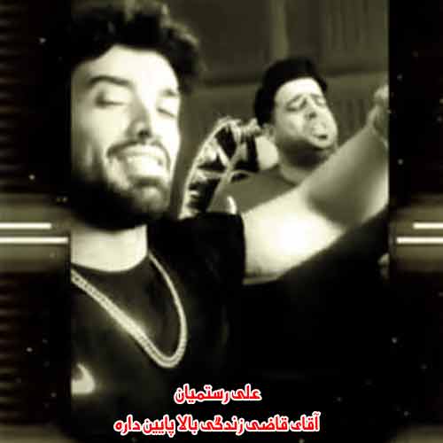 دانلود آهنگ آقای قاضی زندگی بالا و پایین داره علی رستمیان ریمیکس دانلود آهنگ آقای قاضی زندگی بالا و پایین داره علی رستمیان ریمیکس