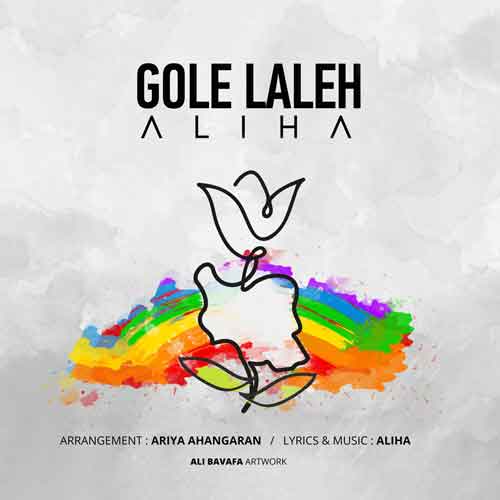 دانلود آهنگ گل لاله چرا پژمردی دوباره علیها