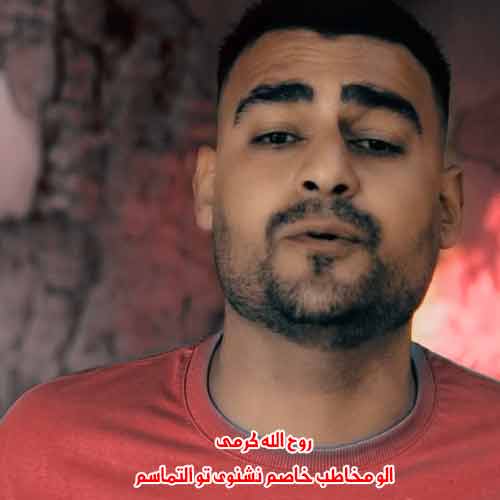 دانلود آهنگ الو مخاطب خاصم نشنوی تو التماسم روح الله کرمی ریمیکس دانلود آهنگ الو مخاطب خاصم نشنوی تو التماسم روح الله کرمی ریمیکس