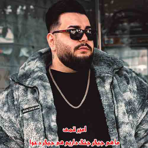 دانلود آهنگ ما هم جیگر جنگ داریم هم جیگر دعوا ریمیکس دانلود آهنگ ما هم جیگر جنگ داریم هم جیگر دعوا ریمیکس