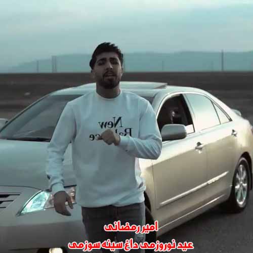 دانلود آهنگ عید نوروزمی داغ سینه سوزمی امیر رمضانی ریمیکس