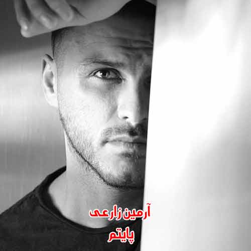 دانلود آهنگ پایتم آرمین زارعی دانلود آهنگ پایتم آرمین زارعی