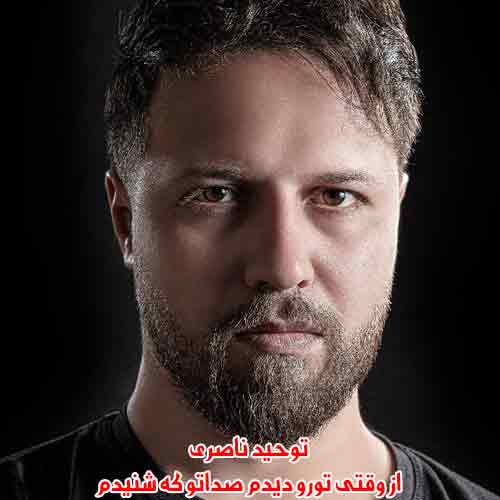 دانلود آهنگ از وقتی تورو دیدم صداتو که شنیدم توحید ناصری ریمیکس دانلود آهنگ از وقتی تورو دیدم صداتو که شنیدم توحید ناصری ریمیکس