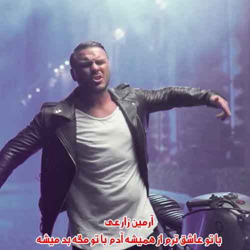دانلود آهنگ با تو عاشق ترم از همیشه آدم با تو مگه بد میشه آرمین زارعی ریمیکس دانلود آهنگ با تو عاشق ترم از همیشه آدم با تو مگه بد میشه آرمین زارعی ریمیکس