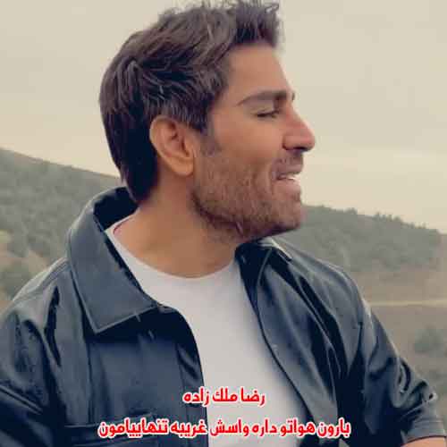 دانلود آهنگ بارون هواتو داره واسش غریبه تنهاییامون رضا ملک زاده ریمیکس دانلود آهنگ بارون هواتو داره واسش غریبه تنهاییامون رضا ملک زاده ریمیکس