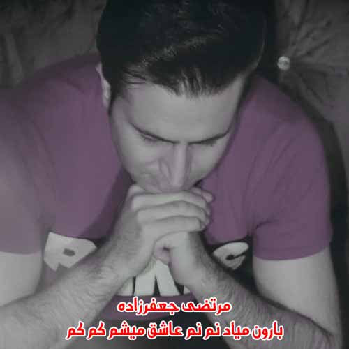 دانلود آهنگ بارون میاد نم نم عاشق میشم کم کم دانلود آهنگ بارون میاد نم نم عاشق میشم کم کم