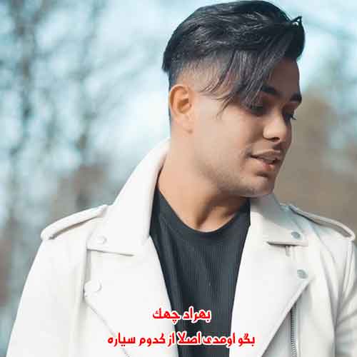 دانلود آهنگ بگو اومدی اصلا از کدوم سیاره بهراد چهک ریمیکس دانلود آهنگ بگو اومدی اصلا از کدوم سیاره بهراد چهک ریمیکس
