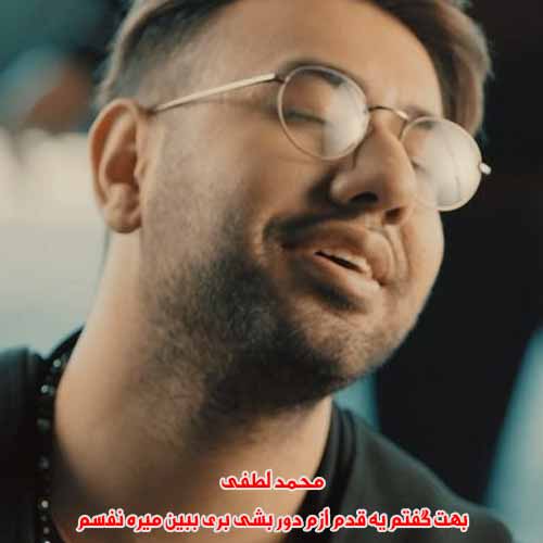 دانلود آهنگ بهت گفتم یه قدم ازم دور بشی بری ببین میره نفسم محمد لطفی ریمیکس دانلود آهنگ بهت گفتم یه قدم ازم دور بشی بری ببین میره نفسم محمد لطفی ریمیکس