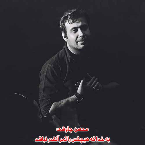 دانلود آهنگ به خدا که هیچکس را ثمر آنقدر نباشد دانلود آهنگ به خدا که هیچکس را ثمر آنقدر نباشد