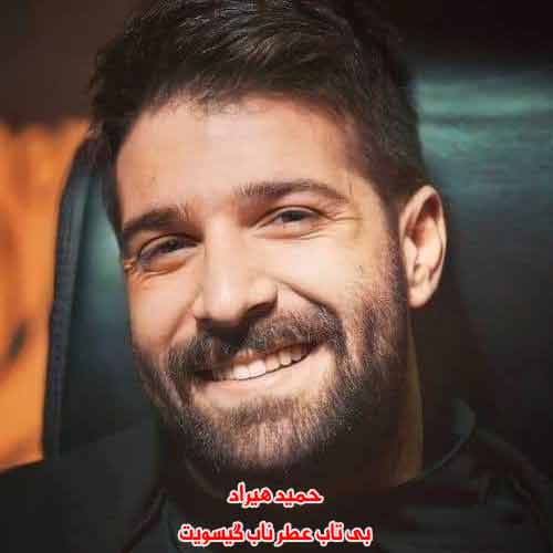 دانلود آهنگ بی تاب عطر ناب گیسویت حمید هیراد دانلود آهنگ بی تاب عطر ناب گیسویت حمید هیراد