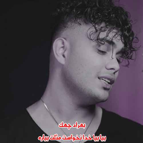 دانلود آهنگ بیا بیا خدا نخواست مثلت بیاره بهراد چهک دانلود آهنگ بیا بیا خدا نخواست مثلت بیاره بهراد چهک