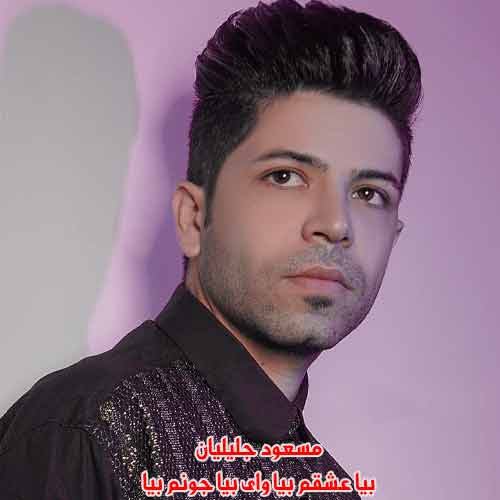 دانلود آهنگ بیا عشقم بیا وای بیا جونم بیا مسعود جلیلیان ریمیکس دانلود آهنگ بیا عشقم بیا وای بیا جونم بیا مسعود جلیلیان ریمیکس