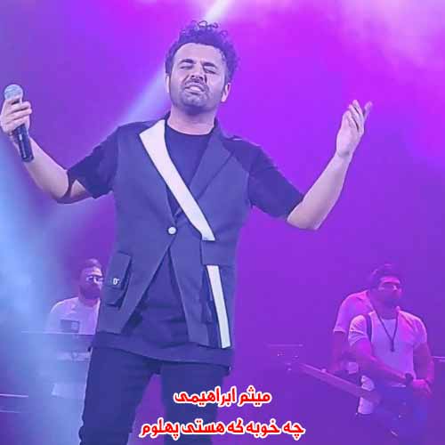 دانلود آهنگ چه خوبه که هستی پهلوم میثم ابراهیمی ریمیکس دانلود آهنگ چه خوبه که هستی پهلوم میثم ابراهیمی ریمیکس