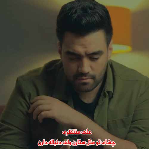 دانلود آهنگ چشای تو مثل ستارن ولی دنباله دارن علی منتظری