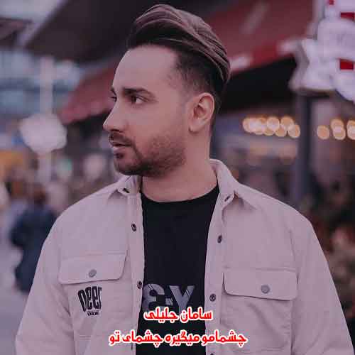 دانلود آهنگ چشمامو میگیره چشمای تو سامان جلیلی دانلود آهنگ چشمامو میگیره چشمای تو سامان جلیلی