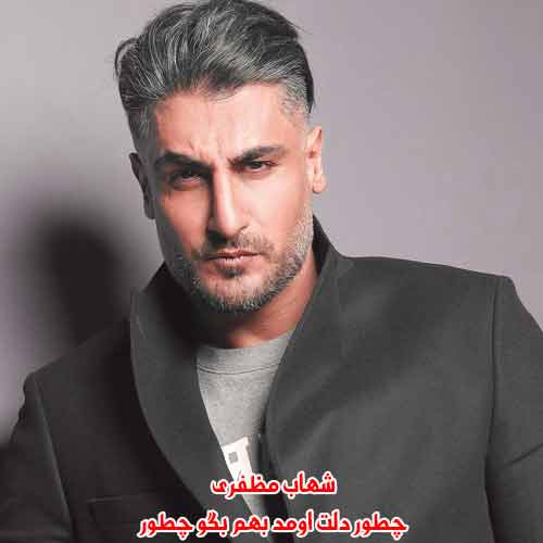 دانلود آهنگ چطور دلت اومد بهم بگو چطور شهاب مظفری دانلود آهنگ چطور دلت اومد بهم بگو چطور شهاب مظفری