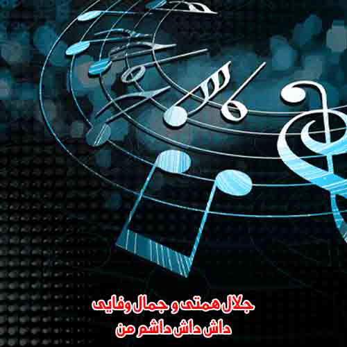 دانلود آهنگ داش داش داشم من جلال همتی و جمال وفایی ریمیکس دانلود آهنگ داش داش داشم من جلال همتی و جمال وفایی ریمیکس