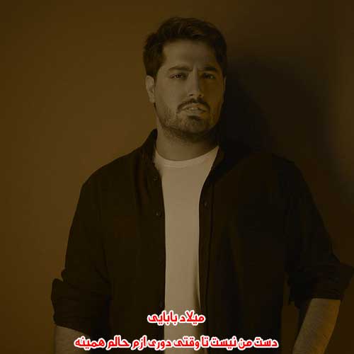 دانلود آهنگ دست من نیست تا وقتی دوری ازم حالم همینه میلاد بابایی دانلود آهنگ دست من نیست تا وقتی دوری ازم حالم همینه میلاد بابایی