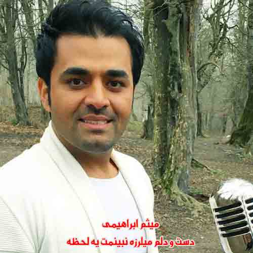 دانلود آهنگ دست و دلم میلرزه نبینمت یه لحظه میثم ابراهیمی ریمیکس