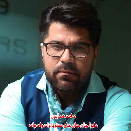 دانلود آهنگ دلبرا جان جان حامد همایون ریمیکس دانلود آهنگ دلبرا جان جان حامد همایون ریمیکس