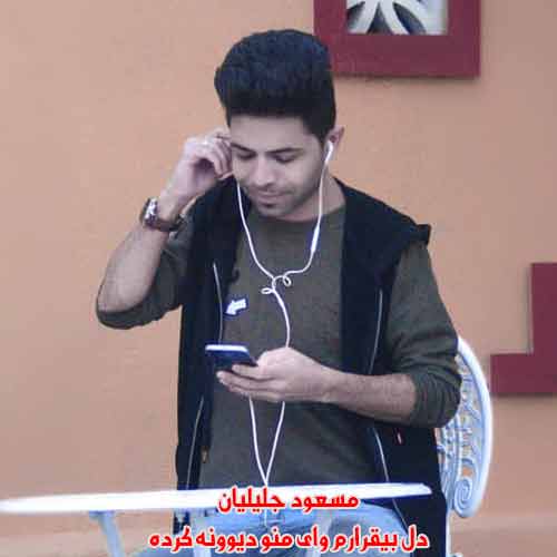 دانلود آهنگ دل بیقرارم وای منو دیوونه کرده مسعود جلیلیان ریمیکس دانلود آهنگ دل بیقرارم وای منو دیوونه کرده مسعود جلیلیان ریمیکس