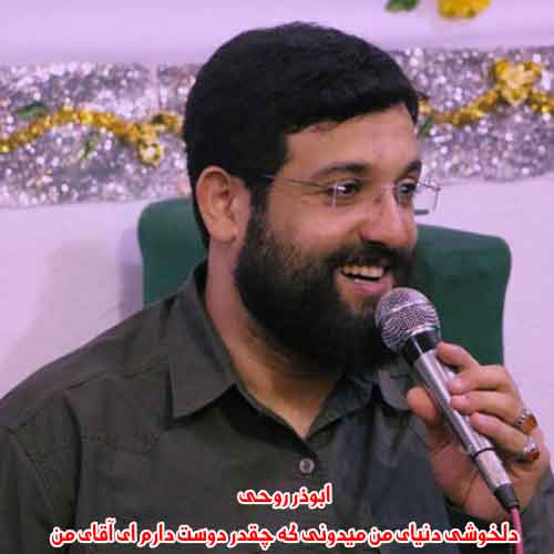 دانلود آهنگ دلخوشی دنیای من میدونی که چقدر دوست دارم ای آقای من ابوذر روحی سرود دانلود آهنگ دلخوشی دنیای من میدونی که چقدر دوست دارم ای آقای من ابوذر روحی سرود