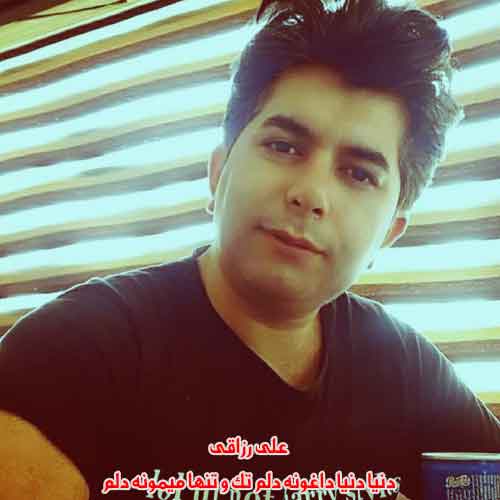 دانلود آهنگ دنیا دنیا داغونه دلم تک و تنها میمونه دلم علی رزاقی ریمیکس