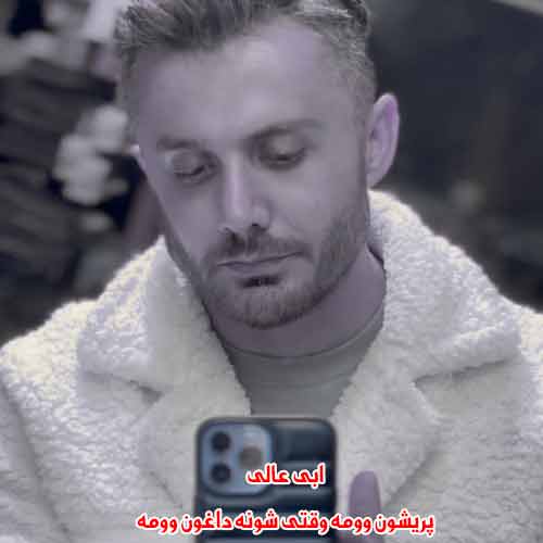 دانلود آهنگ پریشون وومه وقتی شونه داغون وومه ابی عالی دانلود آهنگ پریشون وومه وقتی شونه داغون وومه ابی عالی