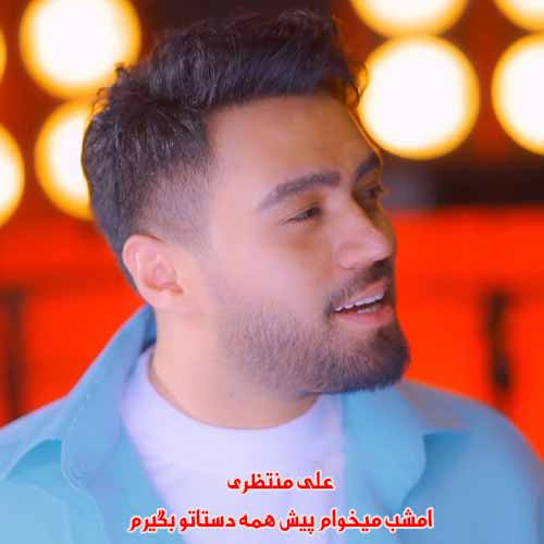 دانلود آهنگ امشب میخوام پیش همه دستاتو بگیرم علی منتظری دانلود آهنگ امشب میخوام پیش همه دستاتو بگیرم علی منتظری