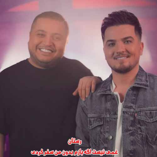 دانلود آهنگ غمی نیست اگه بازم بدون من سفر کردی رستان ریمیکس دانلود آهنگ غمی نیست اگه بازم بدون من سفر کردی رستان ریمیکس