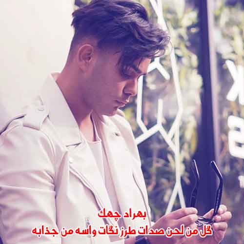 دانلود آهنگ گل من لحن صدات طرز نگات واسه من جذابه بهراد چهک ریمیکس دانلود آهنگ گل من لحن صدات طرز نگات واسه من جذابه بهراد چهک ریمیکس