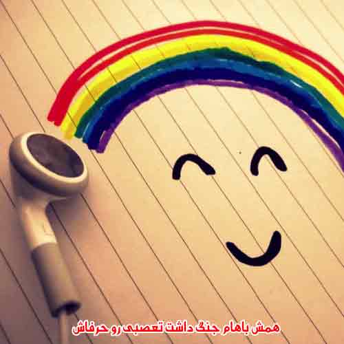 دانلود آهنگ همش باهام جنگ داشت تعصبی رو حرفاش دانلود آهنگ همش باهام جنگ داشت تعصبی رو حرفاش
