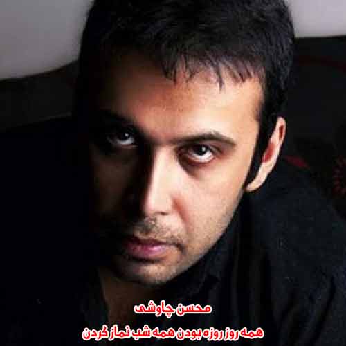 دانلود آهنگ همه روز روزه بودن همه شب نماز کردن محسن چاوشی دانلود آهنگ همه روز روزه بودن همه شب نماز کردن محسن چاوشی