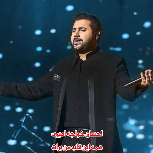 دانلود آهنگ همه این قلب من برات احسان خواجه امیری دانلود آهنگ همه این قلب من برات احسان خواجه امیری