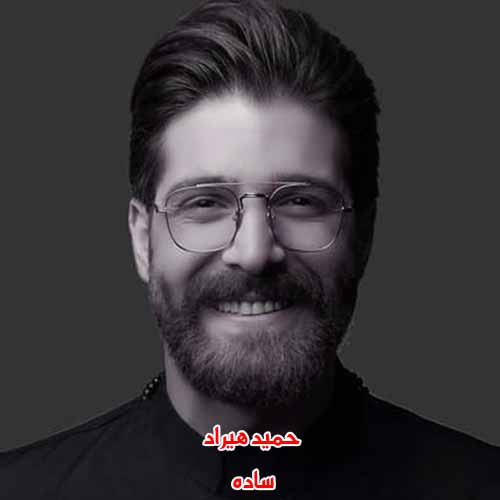 دانلود آهنگ ساده حمید هیراد دانلود آهنگ ساده حمید هیراد