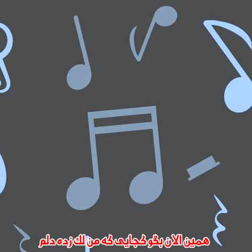 دانلود آهنگ همین الان بگو کجایی که من لک زده دلم دانلود آهنگ همین الان بگو کجایی که من لک زده دلم