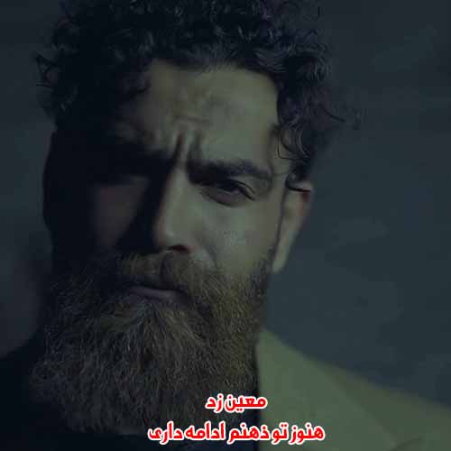 دانلود آهنگ هنوز تو ذهنم ادامه داری معین زد ریمیکس