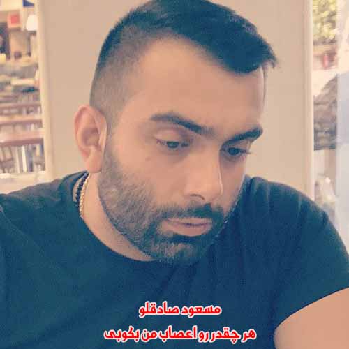 دانلود آهنگ هر چقدر رو اعصاب من بکوبی مسعود صادقلو ریمیکس دانلود آهنگ هر چقدر رو اعصاب من بکوبی مسعود صادقلو ریمیکس
