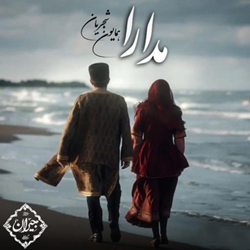 همایون شجریان مدارا