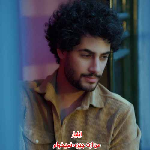 دانلود آهنگ من ازت چیزی نمیخوام تو بخند تا زیر و رو شم ایلیار دانلود آهنگ من ازت چیزی نمیخوام تو بخند تا زیر و رو شم ایلیار