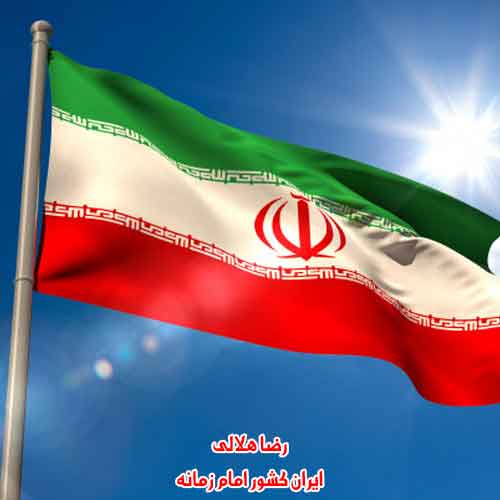 دانلود آهنگ ایران کشور امام زمانه عبدالرضا هلالی سرود دانلود آهنگ ایران کشور امام زمانه عبدالرضا هلالی سرود