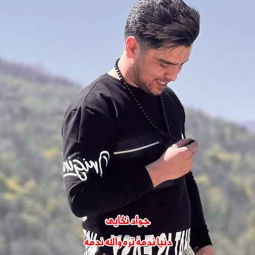 دانلود آهنگ دنیا ندمه تره والله ندمه جواد نکایی ریمیکس دانلود آهنگ دنیا ندمه تره والله ندمه جواد نکایی ریمیکس