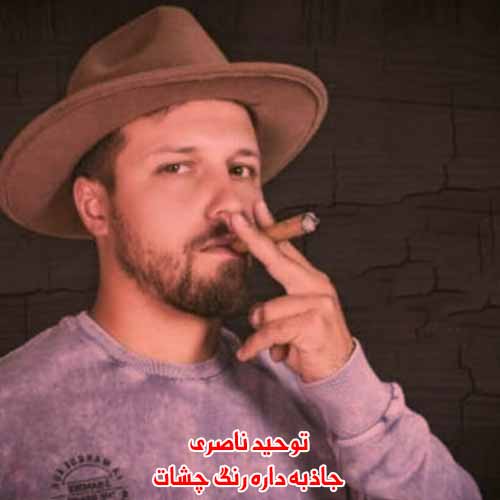 دانلود آهنگ جاذبه داره رنگ چشات توحید ناصری ریمیکس دانلود آهنگ جاذبه داره رنگ چشات توحید ناصری ریمیکس