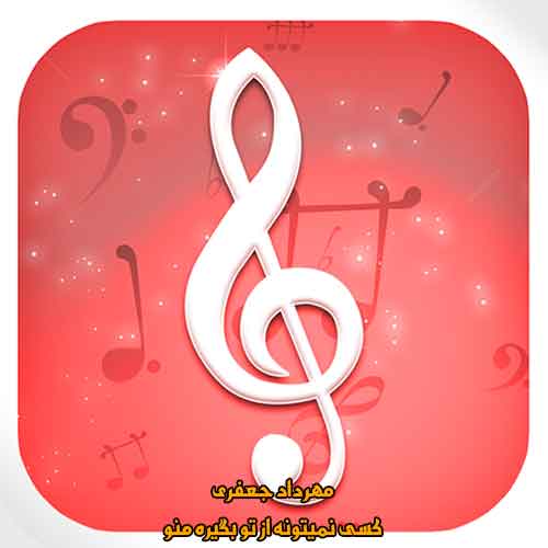 دانلود آهنگ کسی نمیتونه از تو بگیره منو مهرداد جعفری ریمیکس