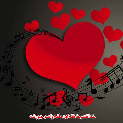 دانلود آهنگ خدا قسمت کنه این دافه واسم جور شه ریمیکس دانلود آهنگ خدا قسمت کنه این دافه واسم جور شه ریمیکس
