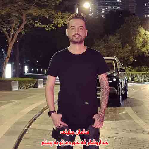 دانلود آهنگ خداروشکر که خوردی تو به پستم سامان جلیلی دانلود آهنگ خداروشکر که خوردی تو به پستم سامان جلیلی